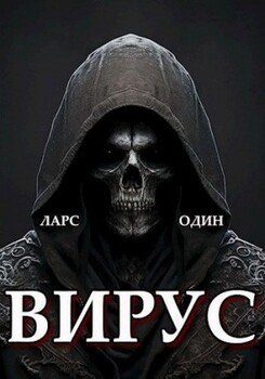 Вирус