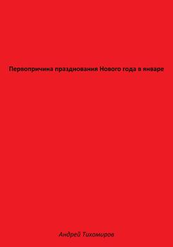 Первопричина празднования Нового года в январе