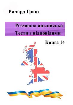 Розмовна англійська. Тести із відповідями. Книга 14