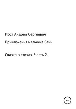 Приключения мальчика Вани. Сказка в стихах. Часть 2