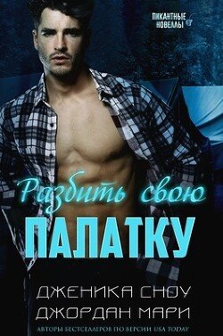 Разбить свою палатку 