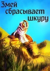 Змей сбрасывает шкуру