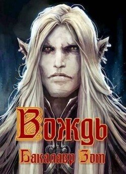 Вождь. Том Первый