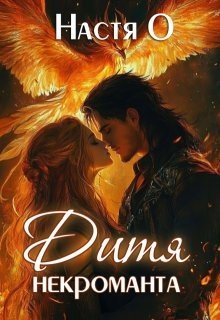 Академия для наследников. Дитя некроманта