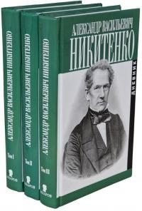 Дневник. Том I. 1825–1855 гг.