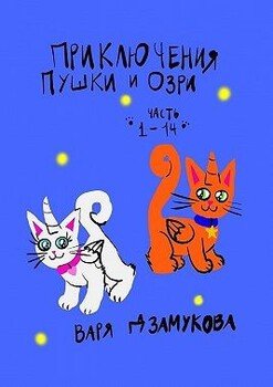 Приключения Пушки и Озри. Часть 1—14.