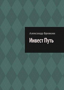 Инвест Путь. Коротко о главном