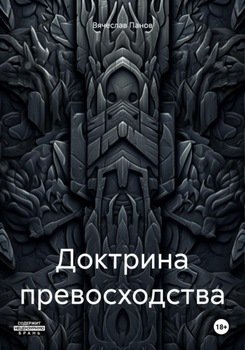 Доктрина превосходства