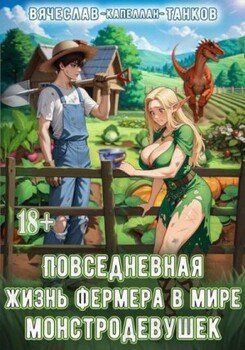 Повседневная жизнь фермера в мире монстродевушек