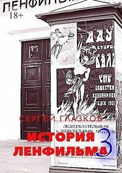 История Ленфильма – 3