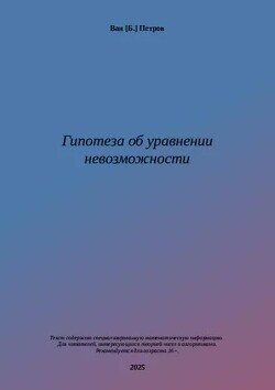 Гипотеза об уравнении невозможности