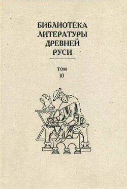 Библиотека литературы Древней Руси. Том 10 