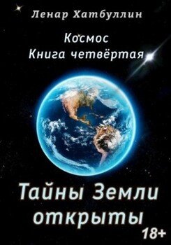 Тайны Земли открыты. Четвёртая книга