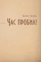 Час пробил!