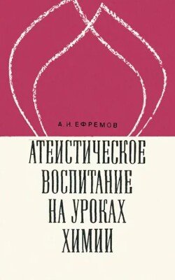 Атеистическое воспитание на уроках химии: Пособие для учителей 