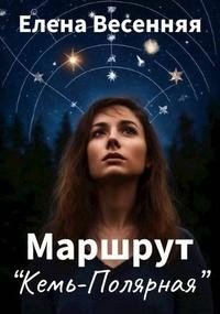 Маршрут Кемь – Полярная