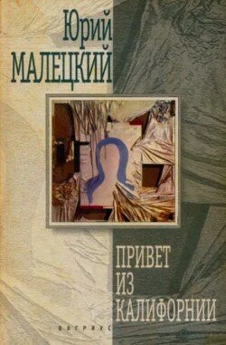 Привет из Калифорнии: роман, повести, рассказ 