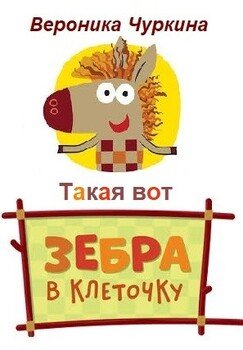 Такая вот зебра в клеточку
