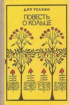 Повесть о кольце