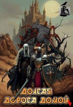 Долгая дорога домой 4