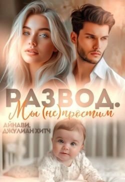 Развод. Мы (не) простим