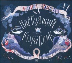 Настоящий кораблик