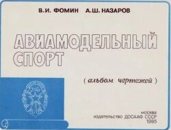 Авиамодельный спорт 