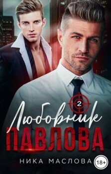 Любовник Павлова 2