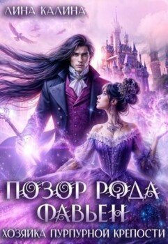 Позор рода Фавьен. Хозяйка Пурпурной крепости