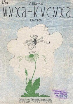 Муха-Кусуха