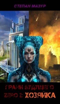 Грани будущего Zero 2: Хозяйка
