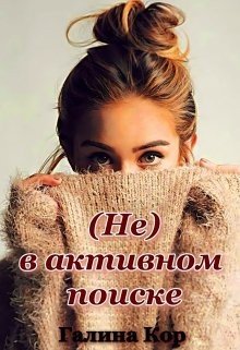  в активном поиске