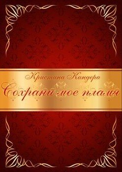 Сохрани мое пламя