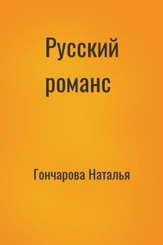 Русский романс