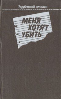 Меня хотят убрать