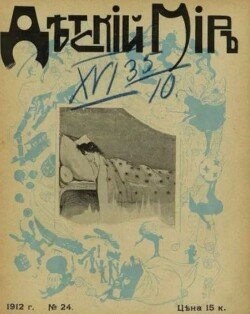 Детский мир 1911-12 №24