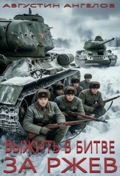 Выжить в битве за Ржев