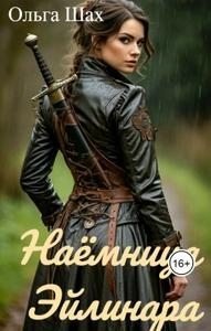 Наёмница Эйлинара