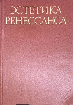Эстетика Ренессанса: Антология в 2-х томах. Том 2