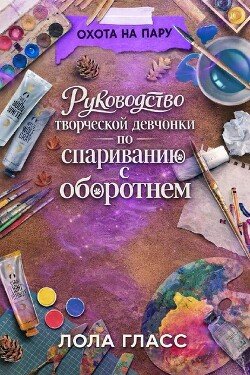 Руководство творческой девчонки по спариванию с оборотнем 