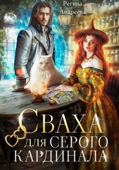 Сваха для серого кардинала