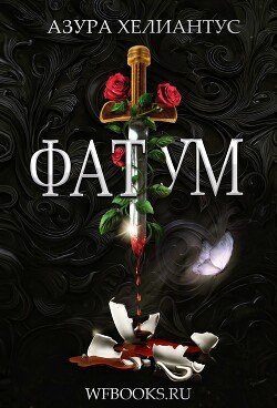 Фатум 