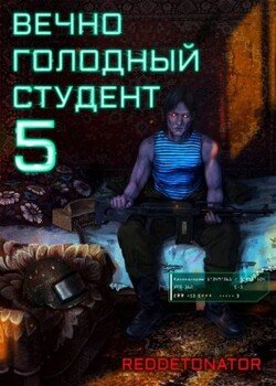 Вечно голодный студент 5