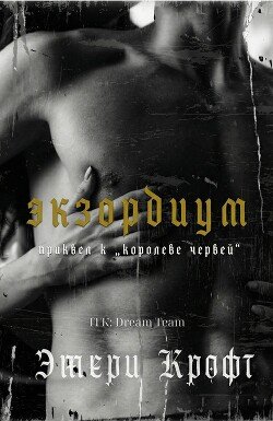Экзордиум 
