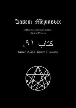 Китаб A1-XIX, Книга Пнакота