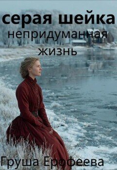 Серая шейка. Непридуманная жизнь