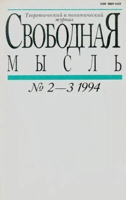 Свободная мысль 1994 №02-03 январь-февраль