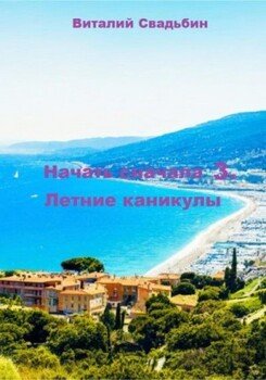 Летние каникулы