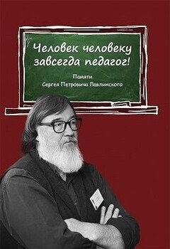 Человек человеку всегда педагог! Памяти Сергея Петровича Лавлинского
