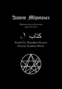 Китаб D2-I, Манифест культа Ктулху Зоховаит Фсех